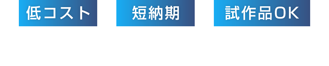 低コスト×短納期×試作品OK　アルミ加工・表面処理に特化優れた技術と経験で高品質に挑戦